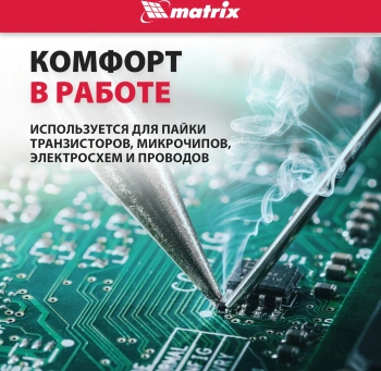 Паяльник Matrix 913033