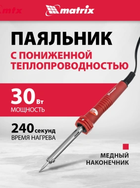 Паяльник Matrix 913033