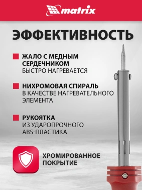 Паяльник Matrix 913033