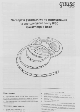 Лента светодиод. Gauss  Basic