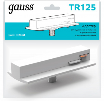 Адаптер Gauss  TR125