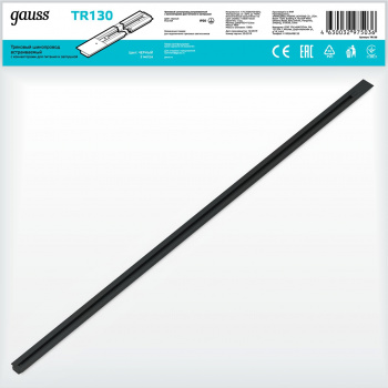 Шинопровод Gauss  TR130