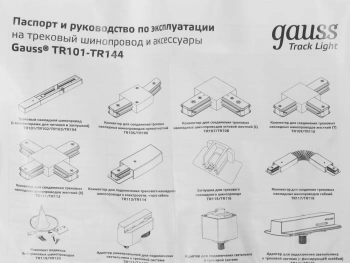 Шинопровод Gauss  TR130
