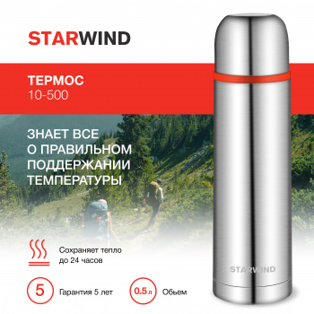 Термос для напитков Starwind 10-500