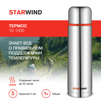 Термос Starwind 10-1000