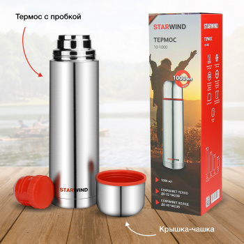 Термос Starwind 10-1000
