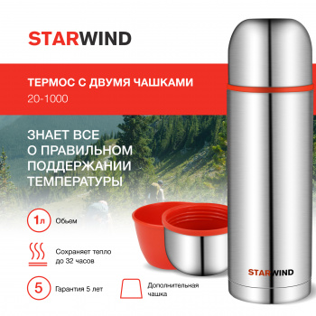 Термос Starwind 20-1000