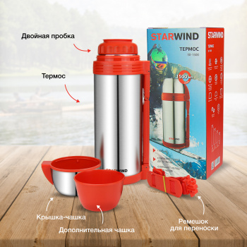 Термос Starwind 30-1500