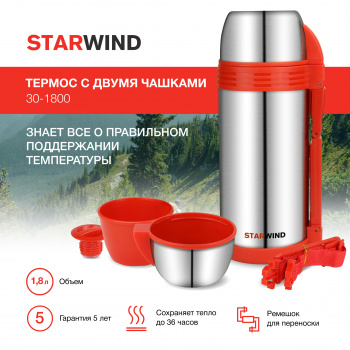 Термос Starwind 30-1800