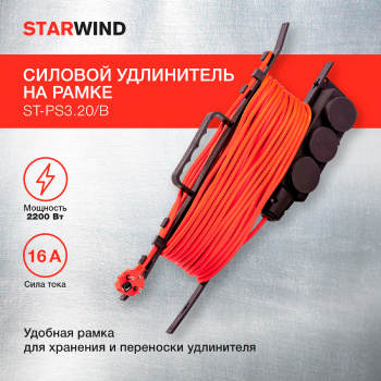 Удлинитель силовой Starwind ST-PS3.20/B