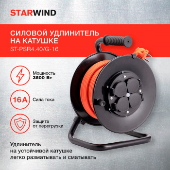 Удлинитель силовой Starwind ST-PSR4.40/G-16