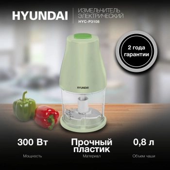 Измельчитель электрический Hyundai HYC-P3108