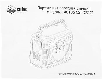 Электростанция портативная Cactus  CS-PCS172