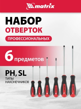 Набор отверток Matrix  Fusion