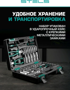Набор инструментов Stels 14108