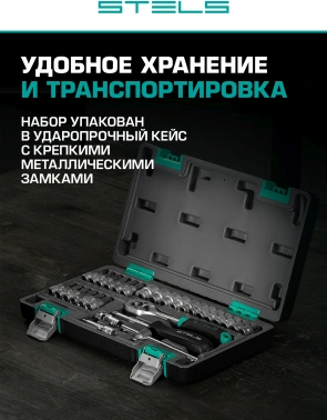 Набор инструментов Stels 14100