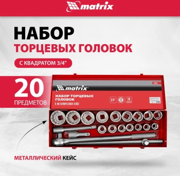 Набор инструментов Matrix 13536
