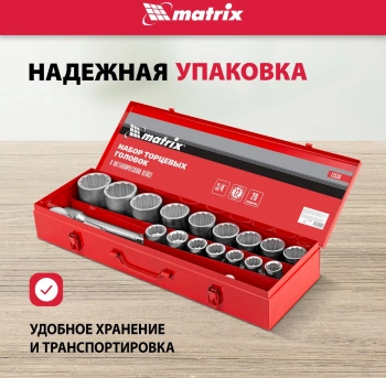 Набор инструментов Matrix 13536
