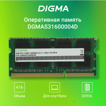 Память DDR3 4GB 1600MHz Digma  DGMAS31600004D