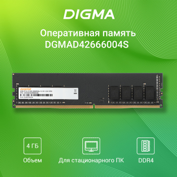 Память DDR4 4Gb 2666MHz Digma  DGMAD42666004S