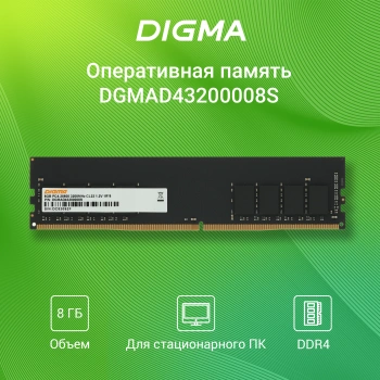 Память DDR4 8GB 3200MHz Digma  DGMAD43200008S