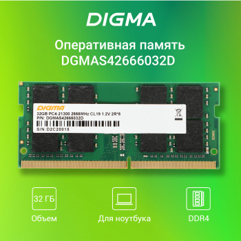 Память DDR4 32Gb 2666MHz Digma  DGMAS42666032D