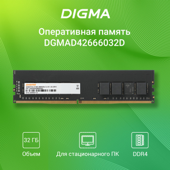 Память DDR4 32Gb 2666MHz Digma  DGMAD42666032D