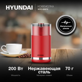 Кофемолка Hyundai HYC-G3272
