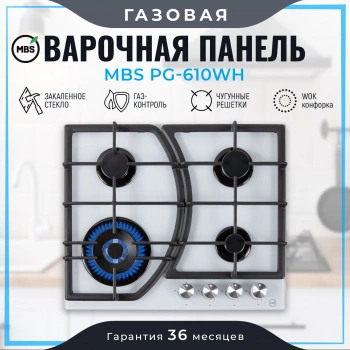 Газовая варочная поверхность MBS PG-610WH