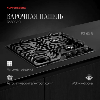 Газовая варочная поверхность Kuppersberg FG 63 B