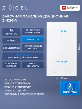 Индукционная варочная поверхность Zugel ZIH293W