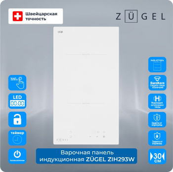 Индукционная варочная поверхность Zugel ZIH293W