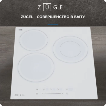 Варочная поверхность Zugel ZEH452W