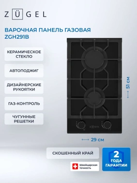 Газовая варочная поверхность Zugel ZGH291B