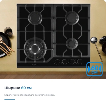Газовая варочная поверхность Zugel ZGH601B