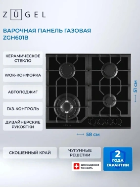 Газовая варочная поверхность Zugel ZGH601B