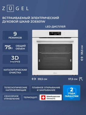 Духовой шкаф Электрический Zugel ZOE601W