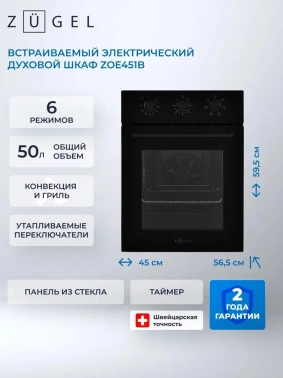 Духовой шкаф Электрический Zugel ZOE451B