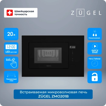 Микроволновая печь Zugel ZMO201B