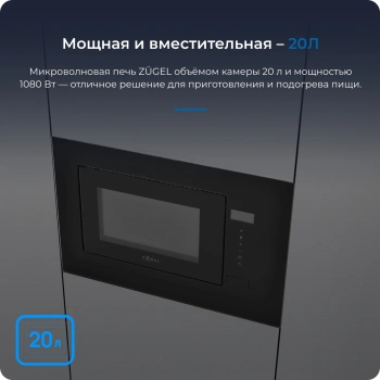Микроволновая печь Zugel ZMO201B