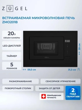 Микроволновая печь Zugel ZMO201B