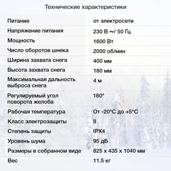 Снегоуборщик электр. Starwind EST-1600