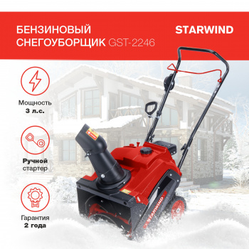 Снегоуборщик бензин. Starwind GST-2246