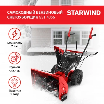 Снегоуборщик бензин. Starwind GST-4356