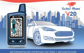 Автосигнализация Scher-Khan V20