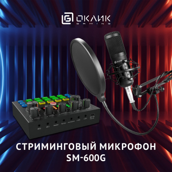 Микрофон проводной Оклик SM-600G