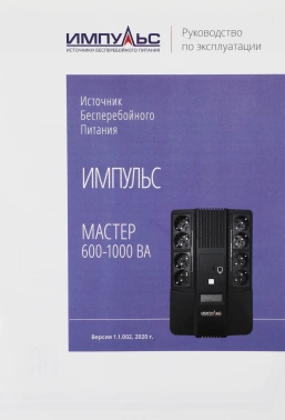 Источник бесперебойного питания Импульс Мастер 800