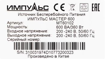 Источник бесперебойного питания Импульс Мастер 600