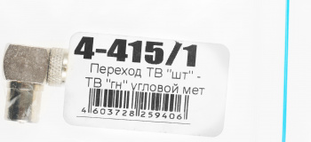 Адаптер антенный Premier 4-415/1