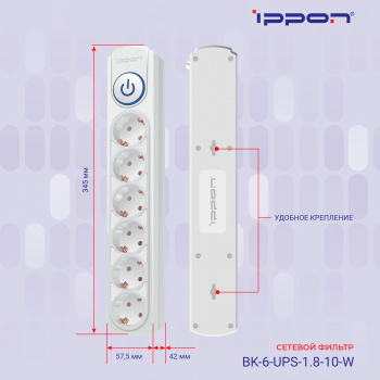 Сетевой фильтр Ippon BK-6-UPS-1.8-10-W